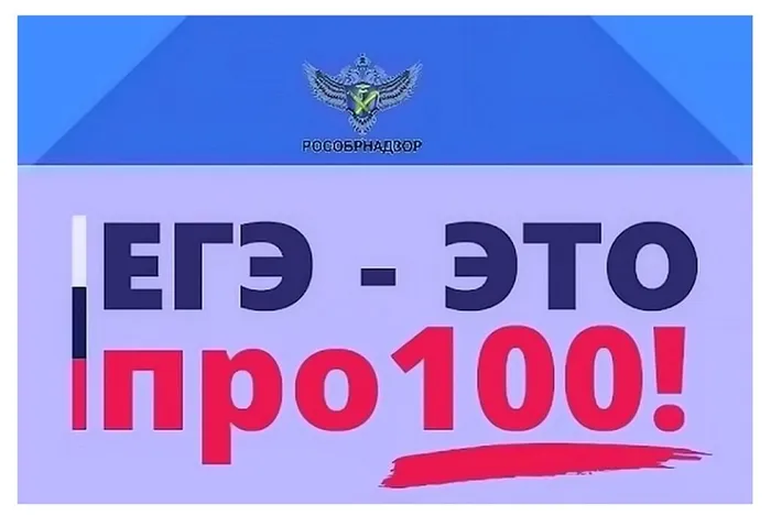 ЕГЭ это про100
