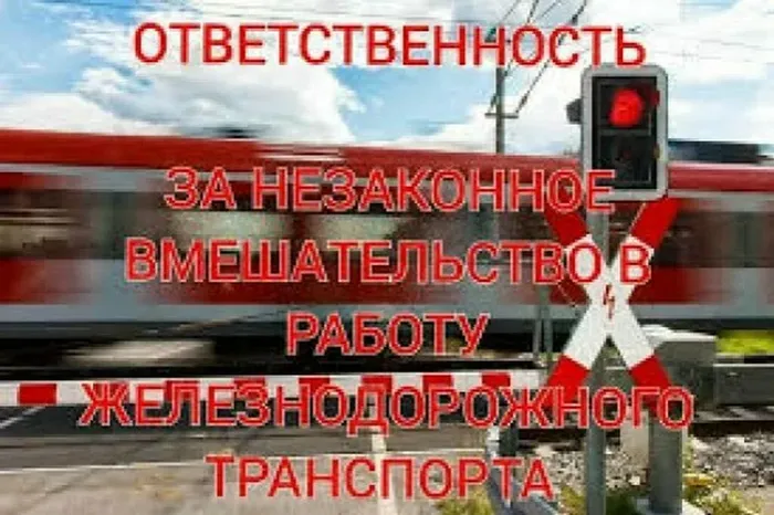 Ответственность на ЖД