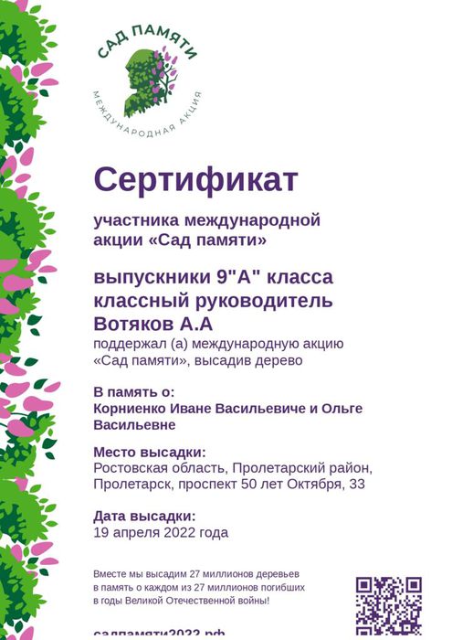 Сертификат в память о Корниенко Иване Васильевиче и Ольге Васильевне_page-0001.jpg