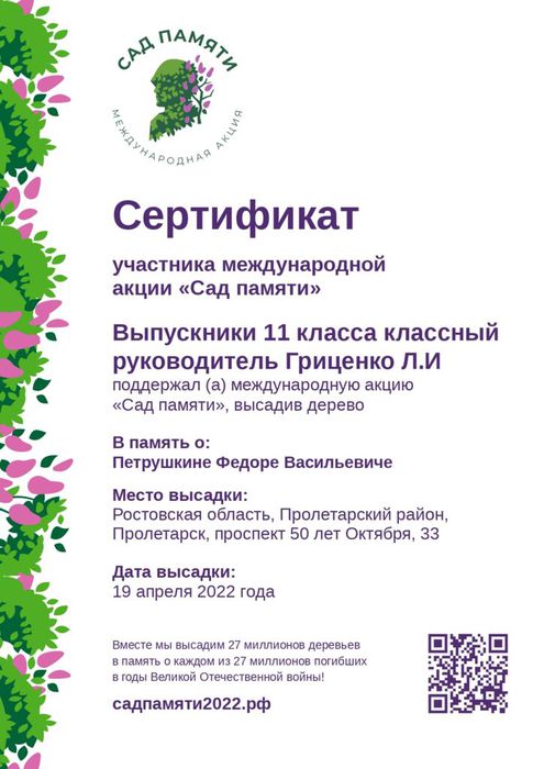 Сертификат в память о Петрушкине Федоре Васильевиче_page-0001.jpg
